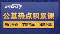 2020事业单位公基热点积累课