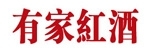 有家红酒