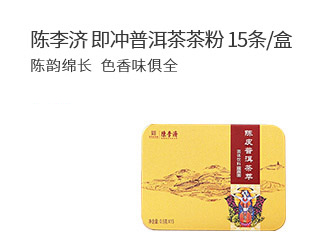 广东陈李济即冲普洱茶茶粉