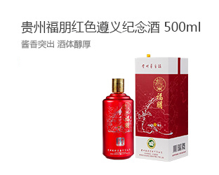 贵州福朋红色遵义纪念酒