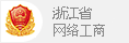 浙江省网络工商