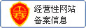 经营性网站备案信息