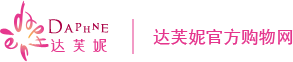 达芙妮优惠券,满100-10达芙妮官方商城优惠券