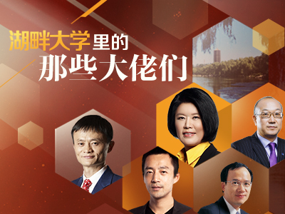 湖畔大学里的那些大佬们