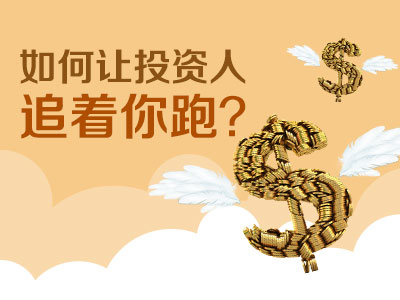 如何让投资人追着你跑
