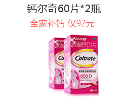 钙尔奇D3 60片*2瓶