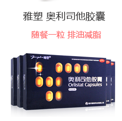 雅塑 奥利司他胶囊 0.12g*18粒 