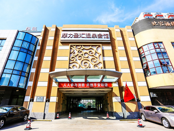 摩力圣汇温泉会馆