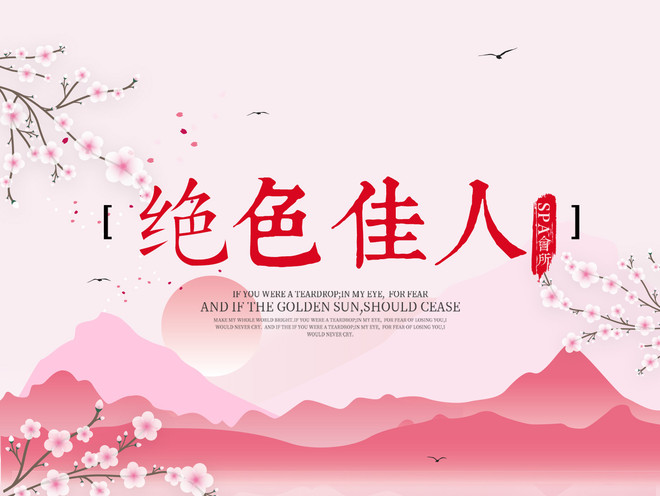 绝色佳人spa会所