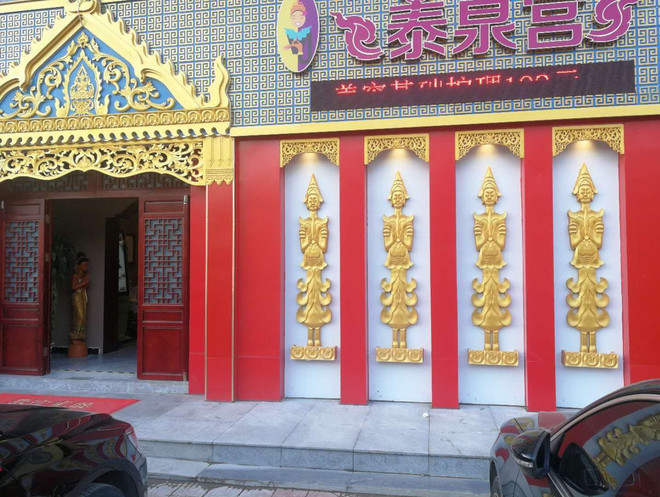 泰泉宫（北京人家店）