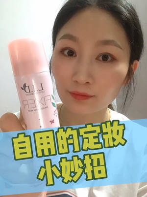 自己最喜欢使用定妆，小妙招，分享给你们！希望帮到你们！ #定妆#