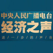 CNR经济之声