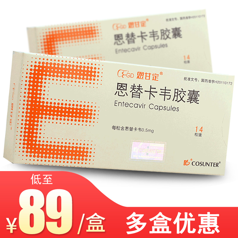 【恩甘定】 恩替卡韦胶囊 