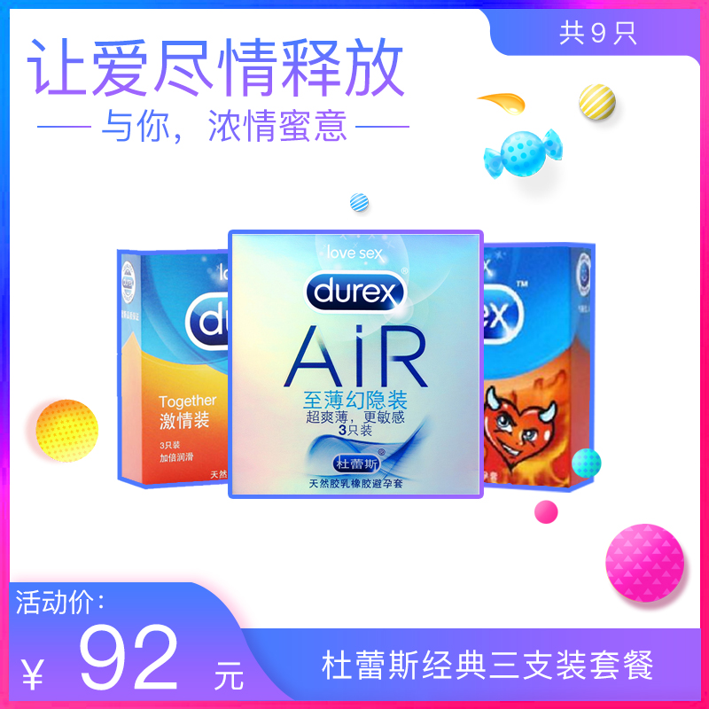 杜蕾斯 超高性价比经典三支装组合套装3盒-美咻咻情趣用品商城