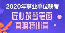 2019事业单位笔试