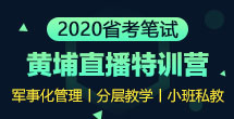 2020年福建省考课程