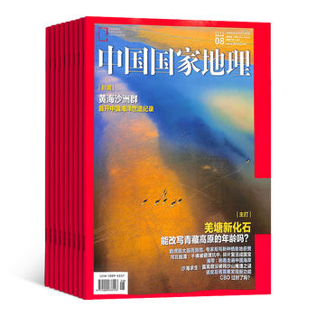 中国国家地理（1年共12期）（杂志订阅）