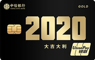 中信银行颜卡2020大吉大利金卡