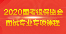 2020银保监会