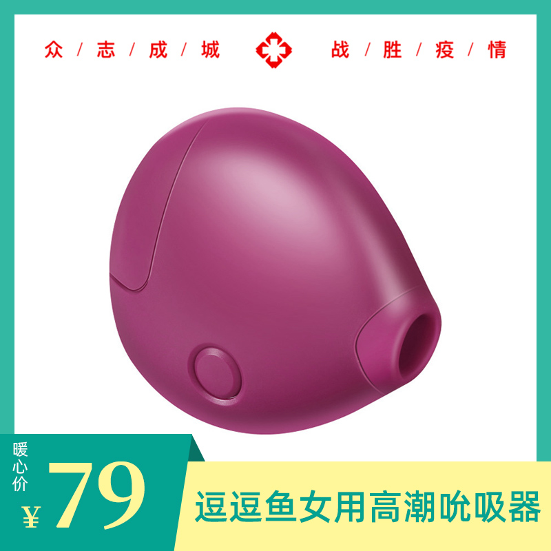 暖心价！逗逗鱼吸吮器女用高潮震动按摩自慰器情趣跳蛋-美咻咻情趣用品商城