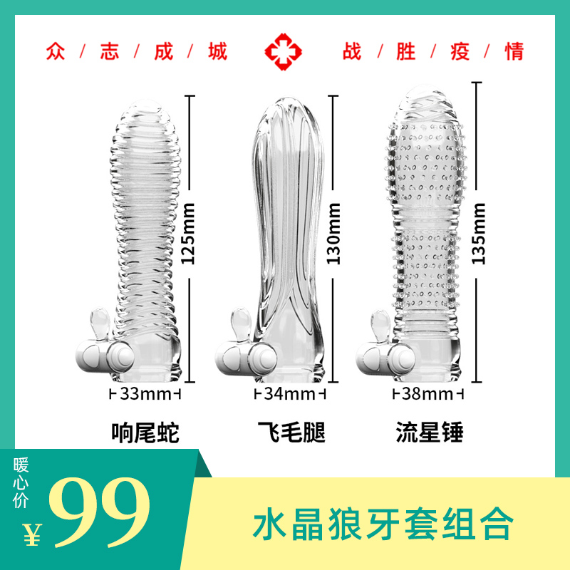 暖心特价，取悦男用延时响尾蛇飞毛腿流星锤震动水晶套狼牙套组合-美咻咻情趣用品商城