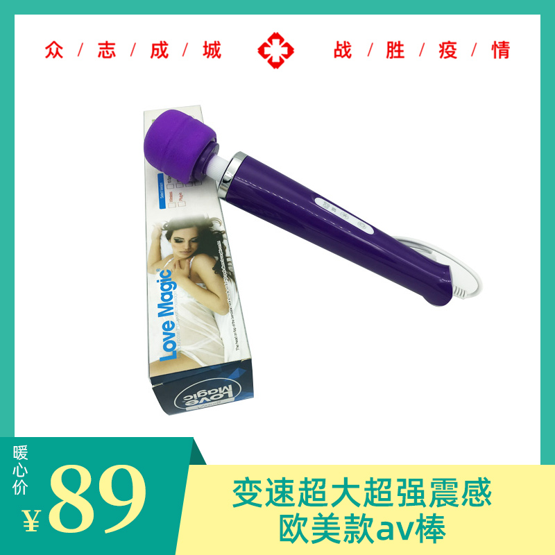 清仓特卖！变速超大超强震感欧美款AV棒-美咻咻情趣用品商城