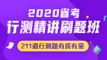 2020省考行测精讲刷题班