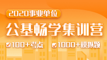 2020事业单位公基畅学集训营
