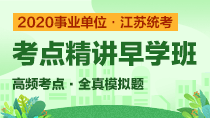 2020江苏事业单位考点精讲
