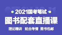 2021国考笔试图书配套直播课