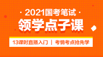 2021国考笔试领学点子课