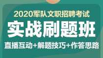 2020军队文职实战刷题班