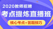 2020教师招聘考点提炼班