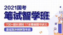 2021国考笔试智学班