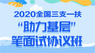 2020全国三支一扶笔试课程