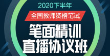 2020下教资笔试
