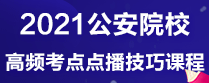 2020公安院校成警15