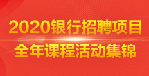 2020·银行招聘考试全年活动集锦