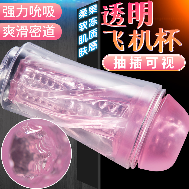 成年男性情趣透明自慰器果冻质感飞机杯-美咻咻情趣用品商城