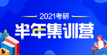考研半年集训营