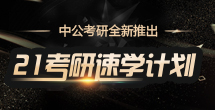2021考研速学计划
