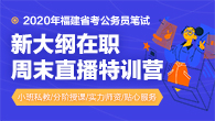 2020年福建省考课程