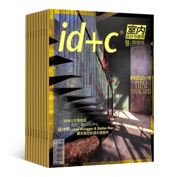 id+c室内设计与装修（1年共12期）（杂志订阅）