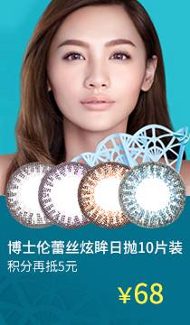 博士伦蕾丝炫眸