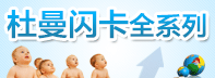 冯式早教大礼包