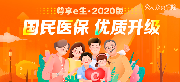 众安尊享e生2020版