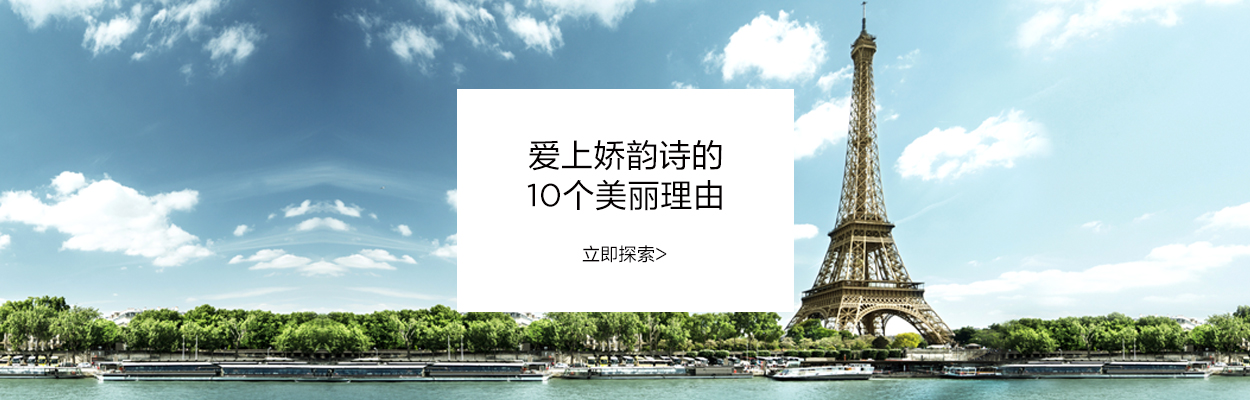 爱上娇韵诗的十个美丽理由