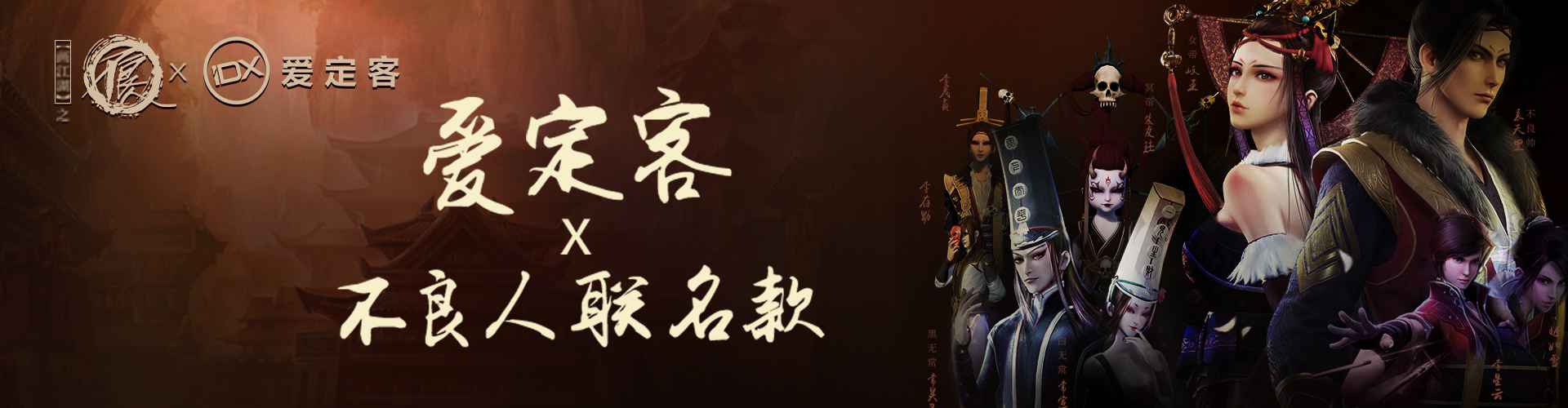 【爱定客×不良人】联名款