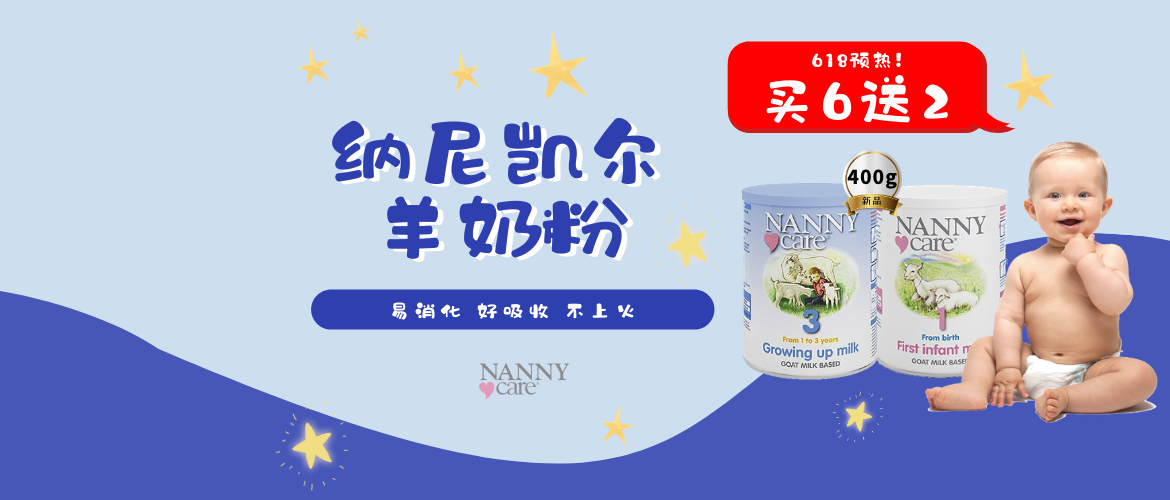 NannyCare羊奶粉