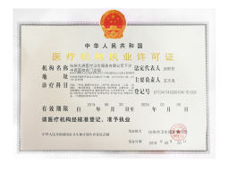 医疗机构执业许可证